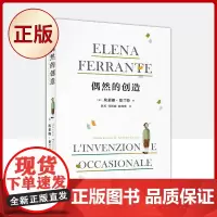 正版 偶然的创造(“那不勒斯四部曲”作者费兰特《卫报》专栏合集,精装全彩,52幅精美插图,睿智的自传书写)97870