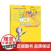正版 NCT青少年编程能力等级测试专用教程——图形化编程·一级 山东人民出版社
