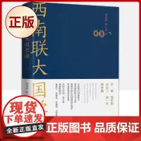 正版 西南联大国学课 9787545567427