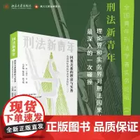 正版 刑法新青年 因果关系的理论与实务:全国青年刑法学者实务论坛(二)车浩 于改之 主编 北京大学出版社新书