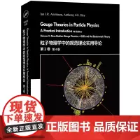 正版图书 粒子物理学中的规范理论实用导论 第2卷 [英] 伊恩·艾奇森 安东尼·海伊 著 世图科技