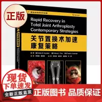 正版 关节置换术加速康复策略(关节置换术的流程变革 膝关节置换术后临床路径 临床骨科学)9787504690661