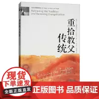 正版图书 重拾教父传统/历史与思想研究译丛 D.H.威廉姆斯 著 中国社会科学出版社