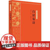 白居易诗 新编学生国学丛书 缪天绶 编 祝祚钦 校 傅东华 注 中国古典文学书籍 青少年课外读物 中国国学书籍 中国中小