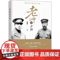 正版书籍 老帅与少帅 张作霖与张学良全传 民国大人物中国近代历史人物传记民国北洋军阀书籍民国十大战将薛岳孙立人杜聿明人物