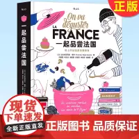 正版 一起品尝法国 法兰索瓦芮吉·高帝著 洪 碧霞等译 好吃又好玩的法国美食文化深度巡礼!