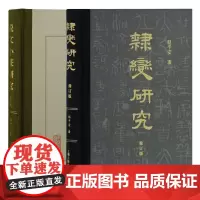 正版图书 赵平安书法研究系列套装2册 隶变研究+《说文》小篆研究 赵平安 著 上海古籍出版社