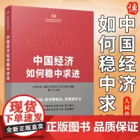 [正版]中国经济如何稳中求进 中央党校(国家行政学院)编著曹立主编人民出版社中国经济热点重点问题通俗读物97870102