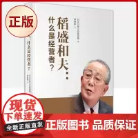 正版 稻盛和夫:什么是经营者(小开本精装版)9787520727921