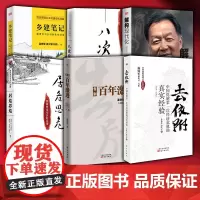 温铁军全套6册 告别百年激进+八次危机+去依附+乡建笔记+解构现代化+居危思危温铁军团队 应对通胀危机之中国经验