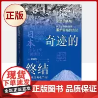 正版 奇迹的终结((日)加谷珪一,著 中国科学技术)9787504695895