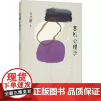 正版书籍 悲剧心理学 朱光潜著 心理学入门级好书 心理学社科 朱光潜心理学代表作品 心理学书籍 心理学百科书籍 变态心理