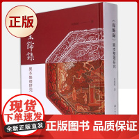 正版 髹饰录(明代漆器工艺专著《髹饰录》的整理与研究)9787554020654