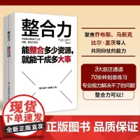整合力:能整合多少资源就能干成多大事 聚焦乔布斯马斯克比尔盖茨等人共同仰仗的能力 对内整合自己对外整合资源正版书
