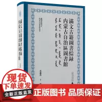 预售正版 内蒙古自治区图书馆满文古籍图书综录 何砺砻 主编 广西师范大学出版社文献