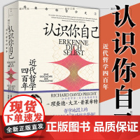 正版 认识你自己:近代哲学四百年/普莱希特哲学史 [德]理查德·大卫·普莱希特 著 贺腾 孙纯 王匡嵘 译 世纪文景