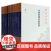 墨轩正版图书 赵馥洁文集套装8种9册 中国传统哲学价值论/价值的历程/关学研究/中华智慧的价值意蕴 等 中国社会科学出版