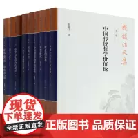 墨轩正版图书 赵馥洁文集套装8种9册 中国传统哲学价值论/价值的历程/关学研究/中华智慧的价值意蕴 等 中国社会科学出版