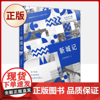 正版 新城记(“博物馆青少年人文讲堂”系列)9787020156160