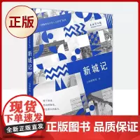 正版 新城记(“博物馆青少年人文讲堂”系列)9787020156160