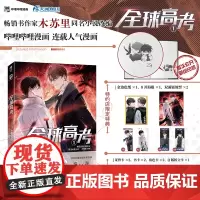 [金边色纸+海报+镭射票+证件卡+角色卡+Q版折立卡]正版 全球高考漫画1 作家木苏里原著 晋江文学城人气小说全球高