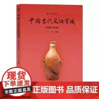 中国古代文化常识 插图修订第4版 王力 历史文化读物中国古代文化面貌简明读本历史通识读本正版书籍