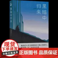 正版 黑暗中归来 潘海天 著 译林出版社