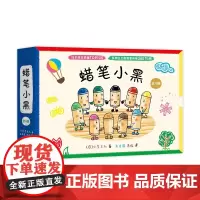 蜡笔小黑全套4册 中屋美和绘本爱心树童书3-6周岁 成长故事个性勇气入园绘本集体生活艺术启蒙涂鸦色彩想象力社交培养和神奇