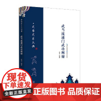 正版书籍 武当流通门武功阐秘 武当武术大典 凌召 体育运动 太极武术气功 武当流通门的源流 套路以及秘传功法湖北科学技术