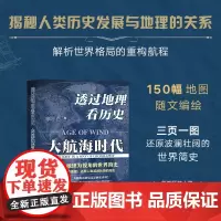 正版 透过地理看历史:大航海时代 李不白透过地理看历史作者书籍 世界历史书籍 中国通史古代史中国历史类书籍