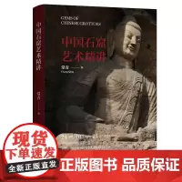 中国石窟艺术精讲 全面系统梳理1700余年的中国石窟艺术 多维度对比分析石窟艺术的共性和个性