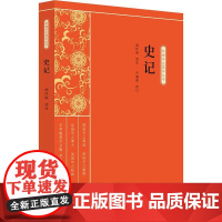 正版 史记 新编学生国学丛书 卢福咸校 胡怀琛注 中国古典书籍 青少年课外读物 中国国学书籍 中国中小学课外读物 978