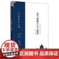 正版书籍 武当流通门点穴秘谱 武当武术大典体育运动健身格斗书籍武术书籍武功秘籍功夫书籍武当流通门的源流武术爱好者学习参考