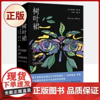 正版 树叶裙(精)(澳大利亚诺贝尔文学奖得主帕特里克·怀特代表作)9787533958619