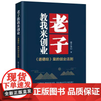 正版 老子教我来创业(从职场新手到管理层,直至自己创业做老板的真实经验)