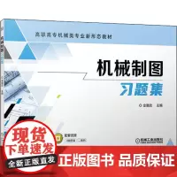 正版书籍 机械制图习题集 金璐玫 著 高职高专机械类专业新形态教材 机械制图教材 制图基本知识及技能 标准件与常用件的规