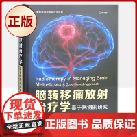 正版 脑转移瘤放射治疗学:基于病例的研究(周蓉蓉 周琴 主译 中国科学技术)9787504694546