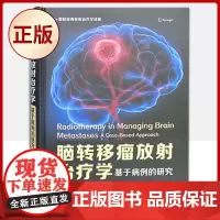 正版 脑转移瘤放射治疗学:基于病例的研究(周蓉蓉 周琴 主译 中国科学技术)9787504694546
