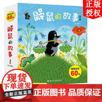 鼹鼠的故事(绘本版共10册)五十多年的经典图书书童书儿童绘本3-4-6周岁成长故事书图画书籍幼儿园宝宝睡前亲子阅读 正版