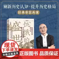 (新版)饥饿的盛世乾隆时代的得与失 华章大历史张宏杰著 张鸣余世存岳南张越联袂历史书籍读懂大清王朝的繁华和隐忧重庆出版社