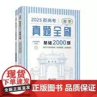 预售]2025新版高考数学真题全刷基础2000题数学 物理化学生物真题高中数学决胜800题疾风40卷理科复习资料艺考15