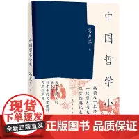 [正版书籍]冯友兰 中国哲学小史 百万册《中国哲学简史》姊妹篇 近代哲学毕生思想成就,知行合一升华版