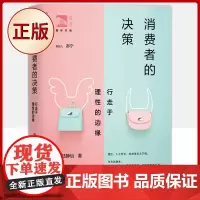 正版 消费者的决策:行走于理性的边缘(消费者决策的研究虽然高于生活,但必然植根于生活)9787572001048