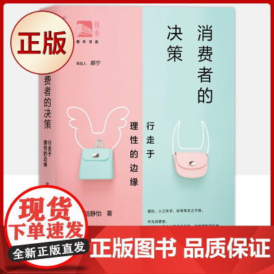 正版 消费者的决策:行走于理性的边缘(消费者决策的研究虽然高于生活,但必然植根于生活)9787572001048