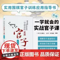 正版书籍 一学就会的实战官子课 初级实用官子大全 围棋入门教程速成围棋棋谱围棋极简官子法官子技巧新编围棋官子大全书籍 棋