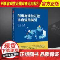 2022新书 刑事客观性证据审查运用指引 贾宇 中国检察出版社9787510225796