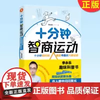 正版 十分钟智商运动 人气科普作者李永乐 科学 原来这么简单!科学原来这么好玩!9787572906565