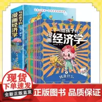 [抖音同款]写给孩子的漫画经济学8册 家庭育儿童理财思维培养财富知识读物书培养孩子富人思维 儿童经济学财商 6-12岁