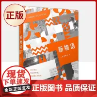 正版 新物语(“博物馆青少年人文讲堂”系列)9787020170883