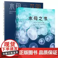 正版图书 水母知识套装2册 水母之书+水母花园 水母自然史科普书籍 带你走进梦幻水母的神秘世界 重庆大学 译林出版社